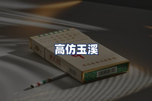 高仿玉溪
